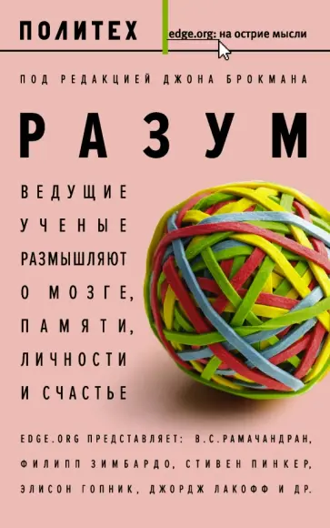 Разум. Ведущие ученые размышляют о мозге, памяти, личности и счастье обложка книги