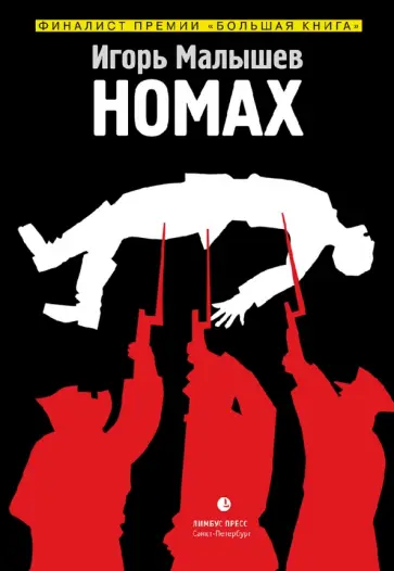 Игорь Малышев - Номах Игорь Малышев - Номах обложка книги