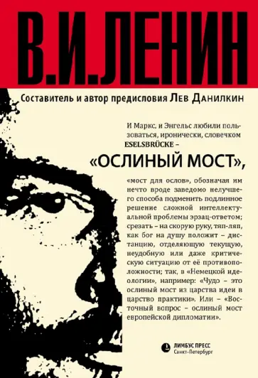 Владимир Ленин - Ленин В.И. "Ослиный мост" Владимир Ленин - Ленин В.И. "Ослиный мост" обложка книги