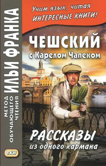Карел Чапек - Чешский с Карелом Чапеком. Рассказы из одного кармана Карел Чапек - Чешский с Карелом Чапеком. Рассказы из одного кармана обложка книги