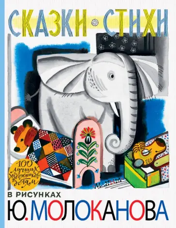 Барто, Михалков - Сказки. Стихи. В рисунках Ю. Молоканова Барто, Михалков - Сказки. Стихи. В рисунках Ю. Молоканова обложка книги