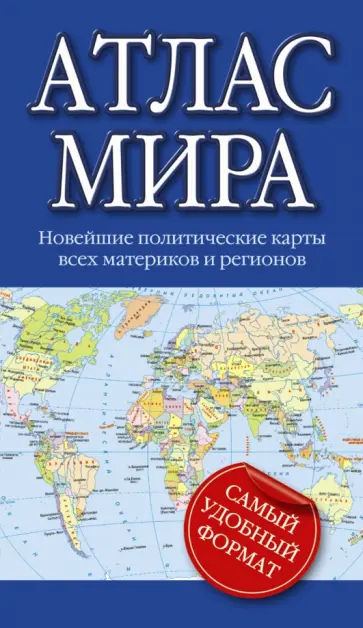 Атлас мира обложка книги