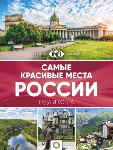Корнеева, Головина - Самые красивые места России Корнеева, Головина - Самые красивые места России обложка книги