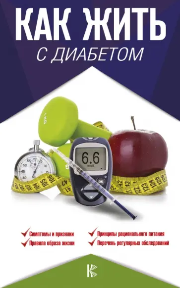 Аметов, Прудникова - Как жить с диабетом Аметов, Прудникова - Как жить с диабетом обложка книги