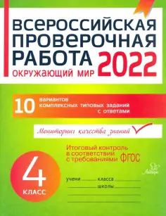 Оксана Плоткова - Окружающий мир. 4 класс. Всероссийская проверочная работа. ФГОС обложка книги