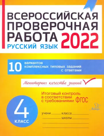 Анна Карпова - ВПР. Русский язык. 4 класс. 10 вариантов комплексных типовых заданий. ФГОС Анна Карпова - ВПР. Русский язык. 4 класс. 10 вариантов комплексных типовых заданий. ФГОС обложка книги