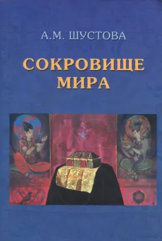 Алла Шустова - Сокровище Мира обложка книги