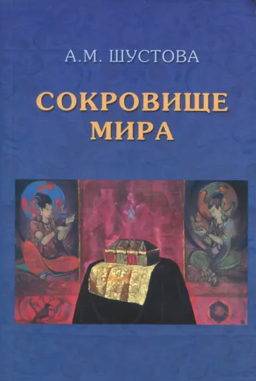 Алла Шустова - Сокровище Мира обложка книги