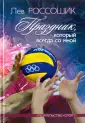 Россошик Лев Волькович