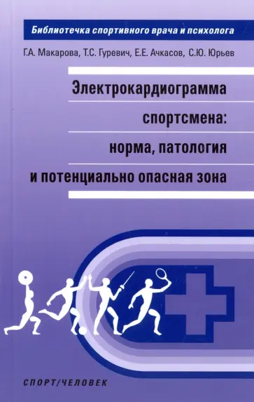 Ачкасов, Макарова - Электрокардиограмма спортсмена: норма, патология Ачкасов, Макарова - Электрокардиограмма спортсмена: норма, патология обложка книги