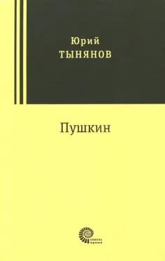 Тынянов, Быков - Пушкин обложка книги