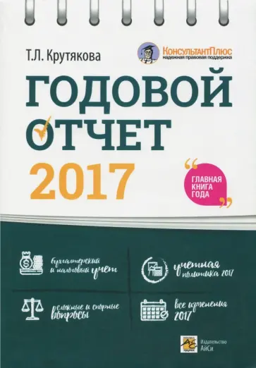 Татьяна Крутякова - Годовой отчет 2017 Татьяна Крутякова - Годовой отчет 2017 обложка книги