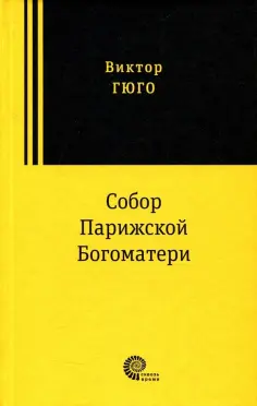 Виктор Гюго - Собор Парижской Богоматери обложка книги