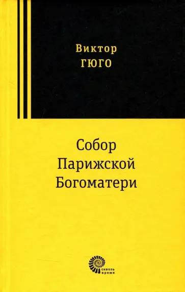 Виктор Гюго - Собор Парижской Богоматери обложка книги