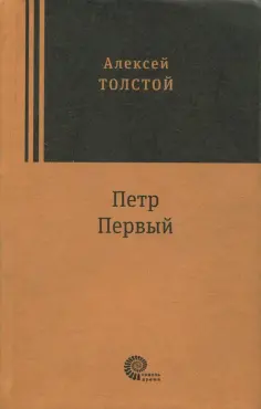 Алексей Толстой - Петр Первый Алексей Толстой - Петр Первый обложка книги