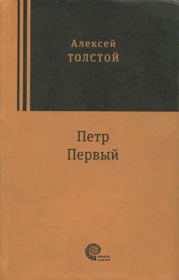 Алексей Толстой - Петр Первый обложка книги