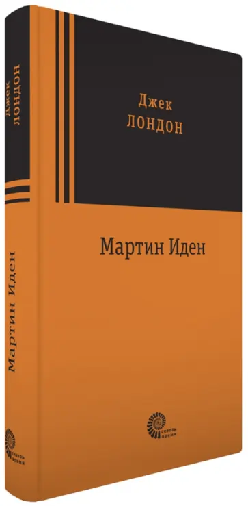 Джек Лондон - Мартин Иден обложка книги
