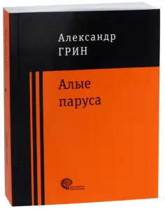 Александр Грин - Алые паруса обложка книги