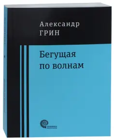Александр Грин - Бегущая по волнам Александр Грин - Бегущая по волнам обложка книги