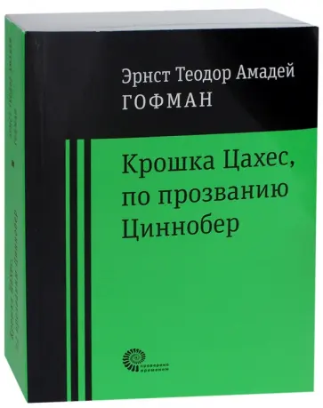Гофман Эрнст Теодор Амадей - Крошка Цахес по прозванию Циннобер Гофман Эрнст Теодор Амадей - Крошка Цахес по прозванию Циннобер обложка книги