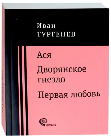 Иван Тургенев - Ася. Дворянское гнездо. Первая любовь Иван Тургенев - Ася. Дворянское гнездо. Первая любовь обложка книги