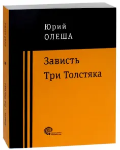 Олеша, Боссарт - Зависть. Три Толстяка обложка книги