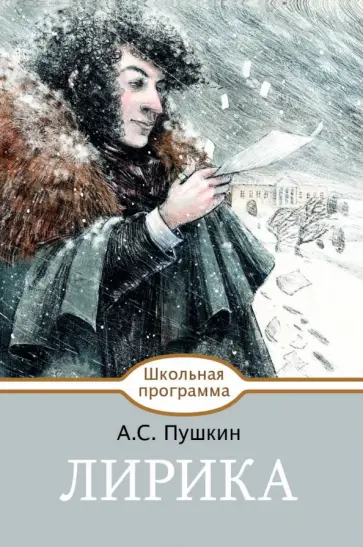 Александр Пушкин - Лирика обложка книги
