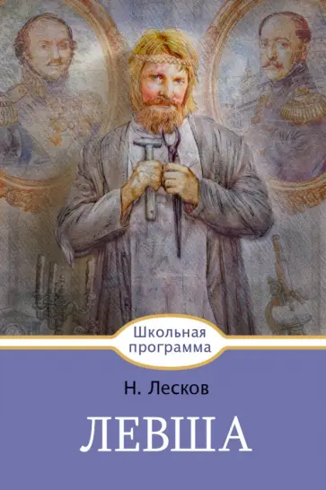 Николай Лесков - Левша обложка книги