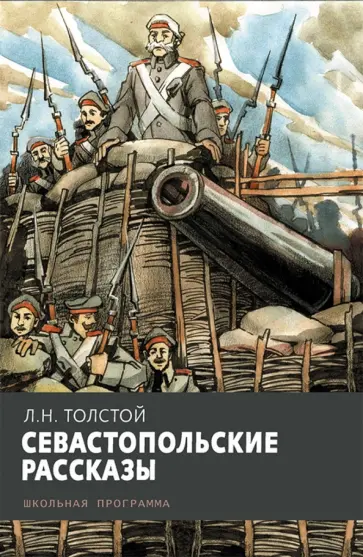 Лев Толстой - Севастопольские рассказы обложка книги