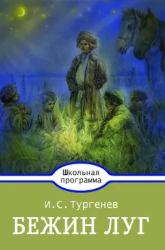 Иван Тургенев - Бежин луг обложка книги