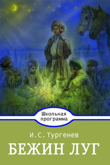 Иван Тургенев - Бежин луг обложка книги