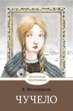 Владимир Железников - Чучело обложка книги