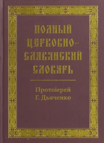 Полный церковно-славянский словарь обложка книги