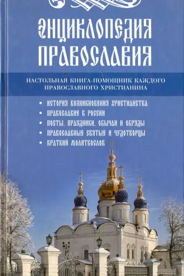 Энциклопедия православия Энциклопедия православия обложка книги