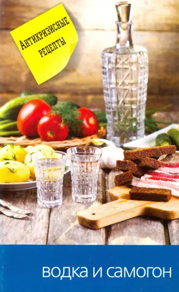 Водка и самогон. Антикризисные рецепты Водка и самогон. Антикризисные рецепты обложка книги