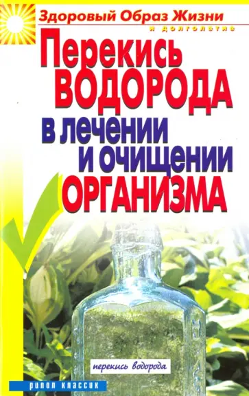 Ирина Зайцева - Перекись водорода в лечении и очищении организма Ирина Зайцева - Перекись водорода в лечении и очищении организма обложка книги