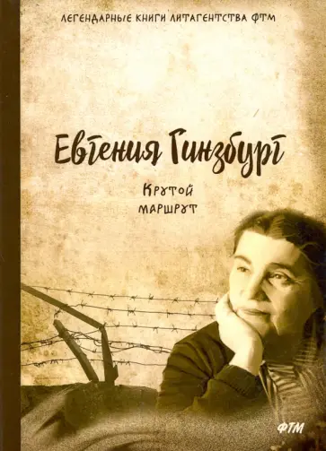 Евгения Гинзбург - Крутой маршрут. Хроника времен культа личности обложка книги