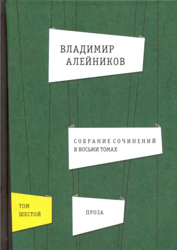Владимир Алейников - Собрание сочинений в 8-ми томах. Том 6 Владимир Алейников - Собрание сочинений в 8-ми томах. Том 6 обложка книги