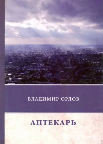 Владимир Орлов - Аптекарь обложка книги