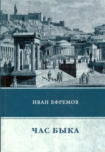Иван Ефремов - Час Быка Иван Ефремов - Час Быка обложка книги
