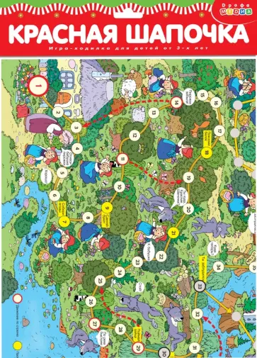 Игра-ходилка "Красная шапочка" (3290) обложка книги