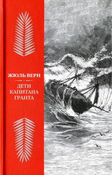 Жюль Верн - Дети капитана Гранта Жюль Верн - Дети капитана Гранта обложка книги