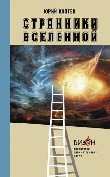 Юрий Коптев - Странники Вселенной обложка книги