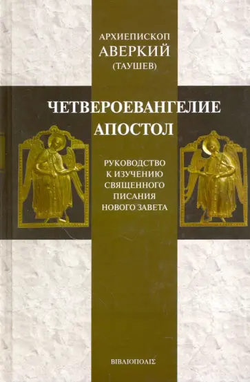 Аверкий Архиепископ - Четвероевангелие. Апостол. Руководство к изучению Священного Писания Нового Завета обложка книги
