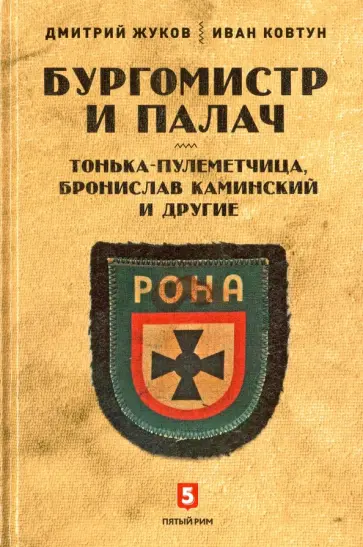 Жуков, Ковтун - Бургомистр и палач. Тонька-пулеметчица Жуков, Ковтун - Бургомистр и палач. Тонька-пулеметчица обложка книги