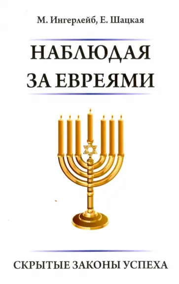 Ингерлейб, Шацкая - Наблюдая за евреями. Скрытые законы успеха Ингерлейб, Шацкая - Наблюдая за евреями. Скрытые законы успеха обложка книги