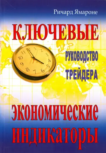 Ричард Ямароне - Ключевые экономические индикаторы. Руководство трейдера Ричард Ямароне - Ключевые экономические индикаторы. Руководство трейдера обложка книги