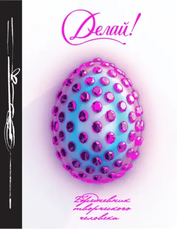 Делай! (100 листов, А5) обложка книги