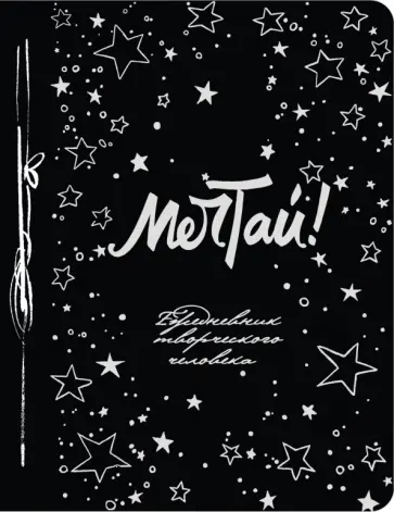 Мечтай! (100 листов, А5) обложка книги