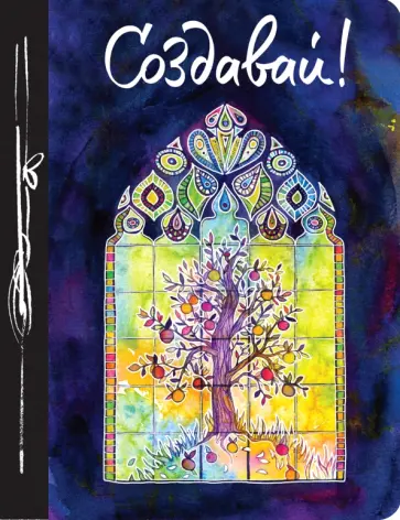 Создавай! Ежедневник творческого человека, А5 обложка книги